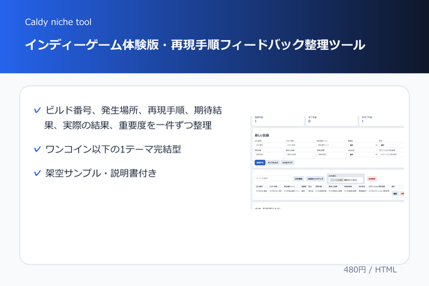 インディーゲーム体験版・再現手順フィードバック整理ツール