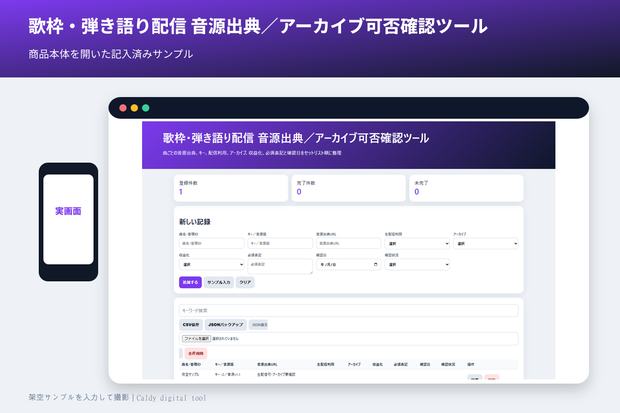 歌枠・弾き語り配信 音源出典／アーカイブ可否確認ツール