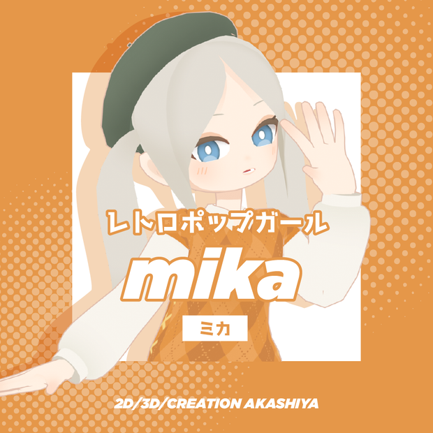 ミカ -mika-【レトロポップガール オリジナル3Dモデル】