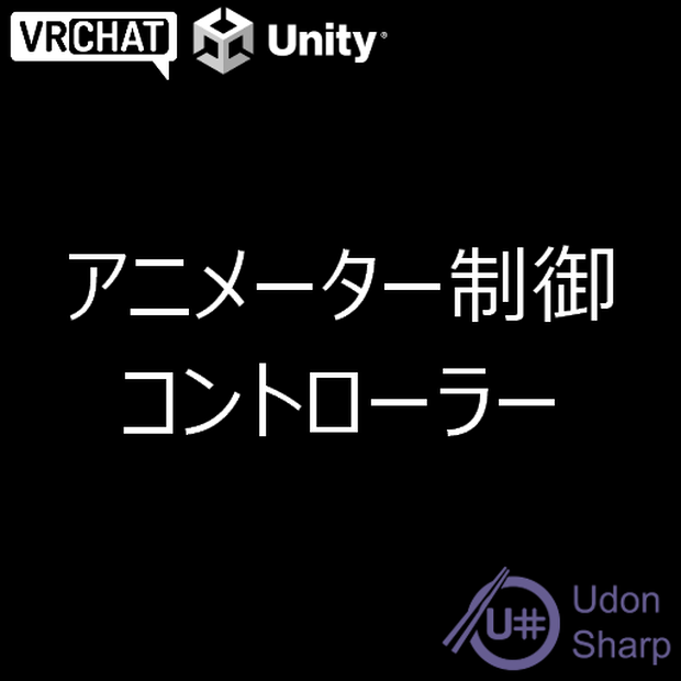 【VRC想定】アニメーター1つで完結する制御コントローラー
