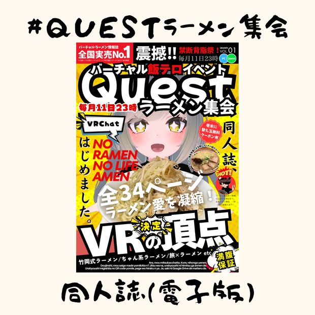 Questラーメン集会-同人誌【電子版】