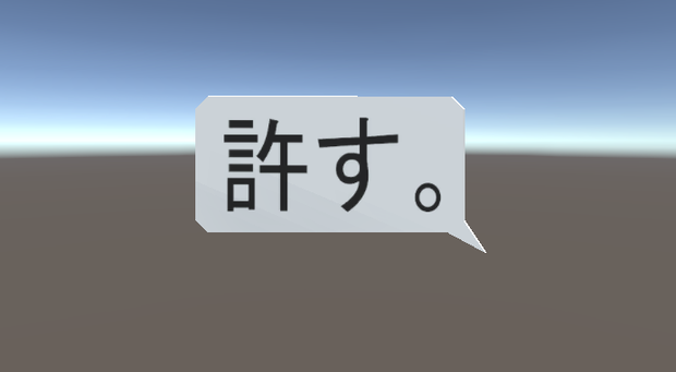 私は許そう