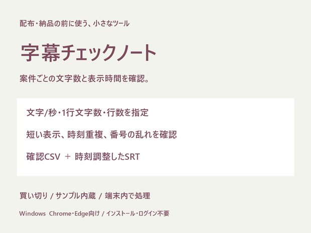 字幕チェックノート｜SRTの文字数・表示時間・重複確認