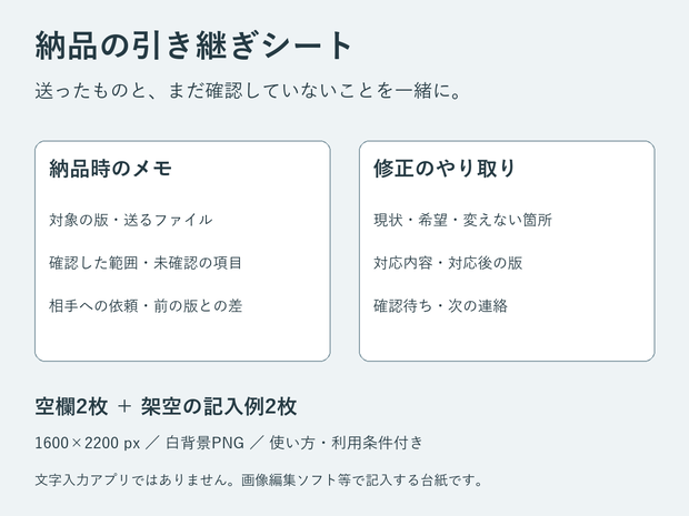 納品の引き継ぎシート｜納品・修正の記入用PNG台紙2種