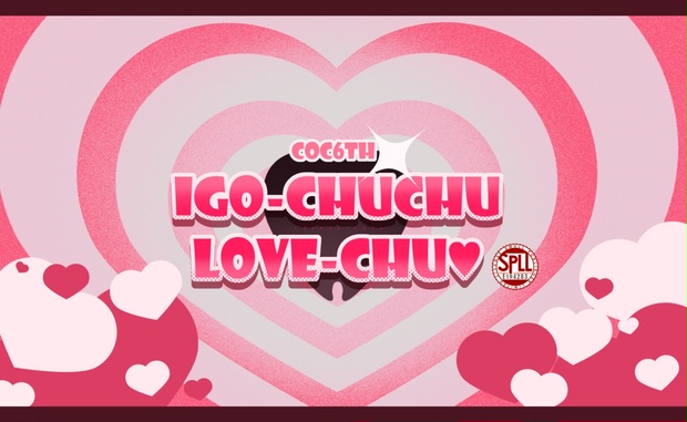 【R-18】イゴちゅちゅ=らぶちゅ