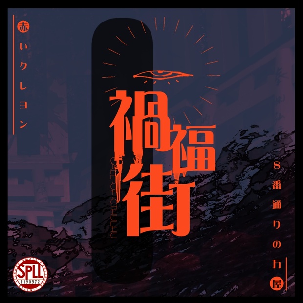 禍福街-8番通りの万屋