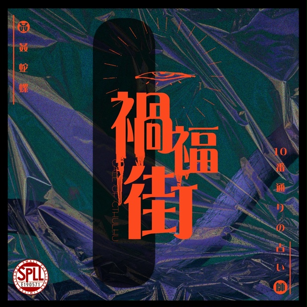 禍福街-10番通りの占い屋