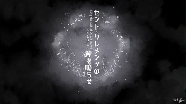 セント・クレメンツの鐘を鳴らせ