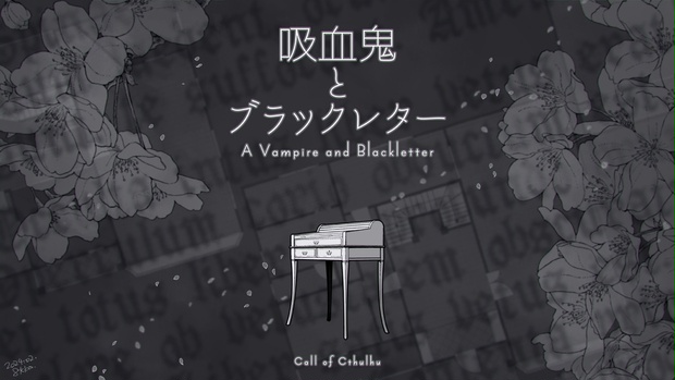 吸血鬼とブラックレター