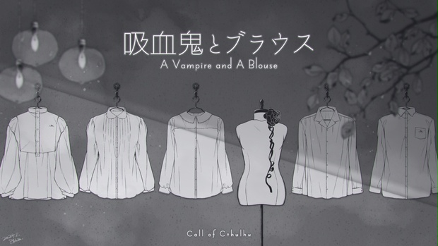吸血鬼とブラウス