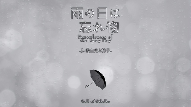 雨の日は忘れ物 -for 吸血鬼と椅子-