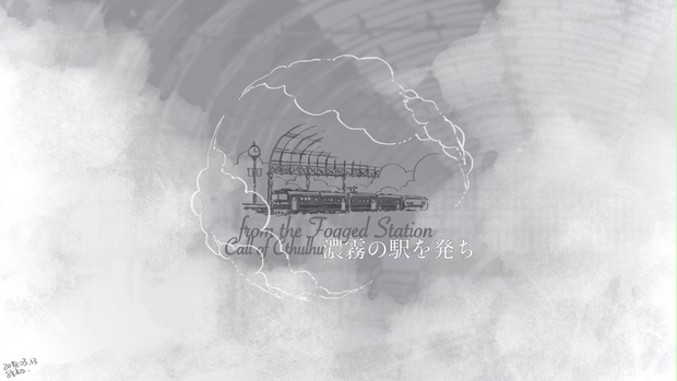 濃霧の駅を発ち