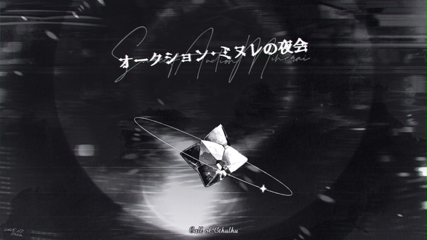 オークション・ミヌレの夜会