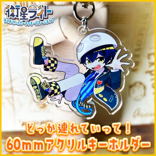 どっか連れていって！】60mmアクリルキーホルダー【衛星ライト