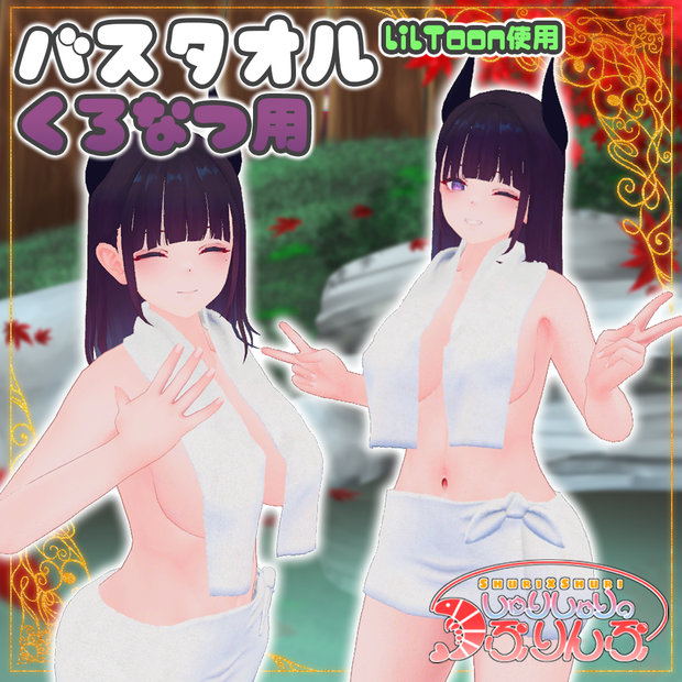 【くろなつ用】バスタオル