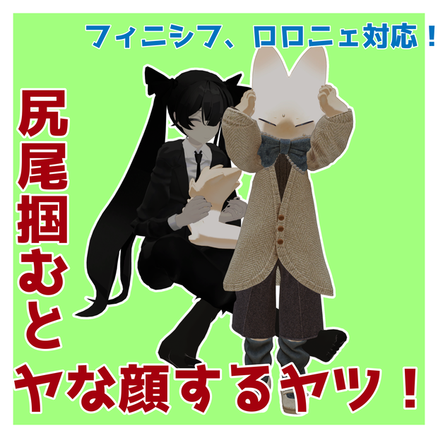 【MA】尻尾掴むとヤな顔するヤツ！