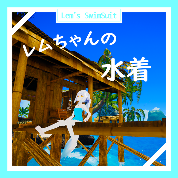 レムちゃんの水着 / Lem's SwimSuit