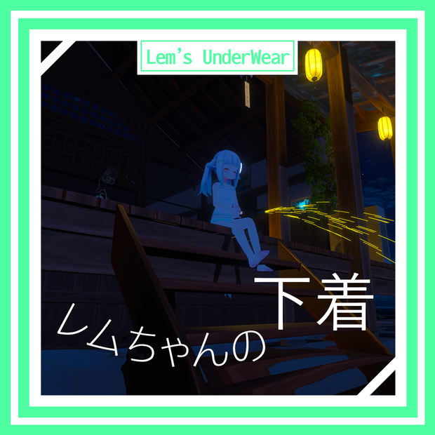 レムちゃんの下着 / Lem's Underwear