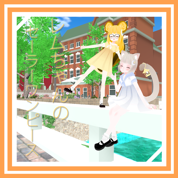 レムちゃんのセーラーワンピース / Lem's Sailor Dress