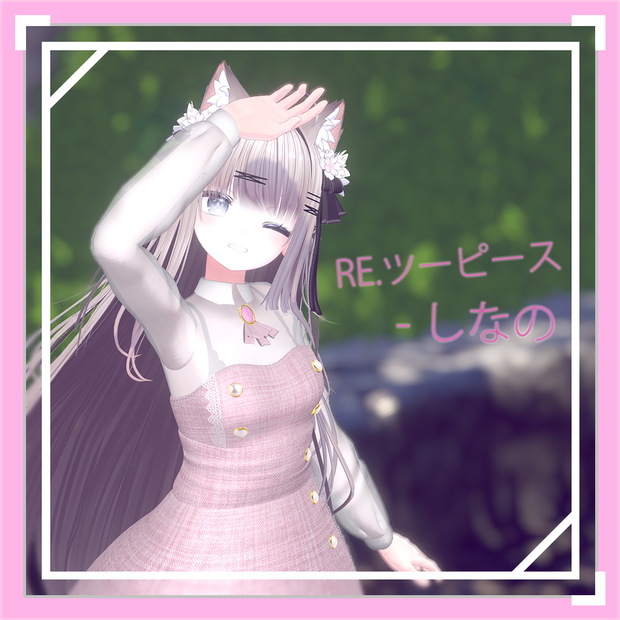 RE.ツーピース(しなの) / Re.TwoPiece (Shinano)