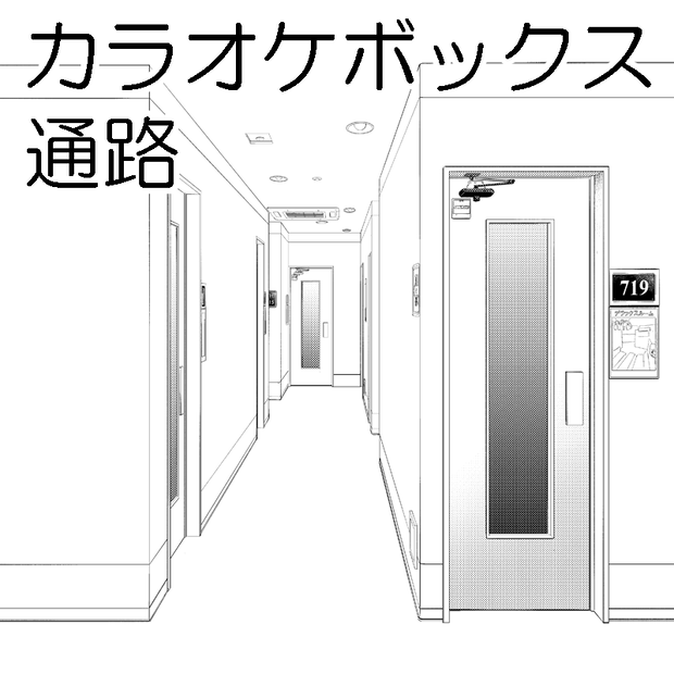 【背景素材】カラオケボックス通路