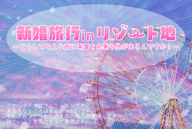 【DX3rd】新婚旅行inリゾート地【SPLL:E113066】