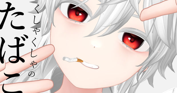 【無料】くしゃくしゃのたばこ（VRC想定）