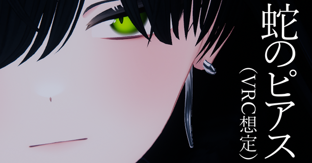 蛇のピアス（VRC想定）