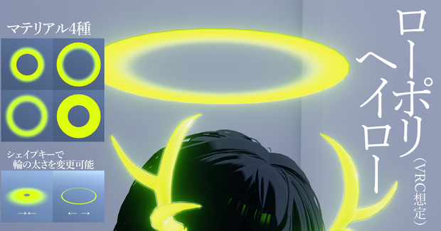ローポリヘイロー（VRC想定）