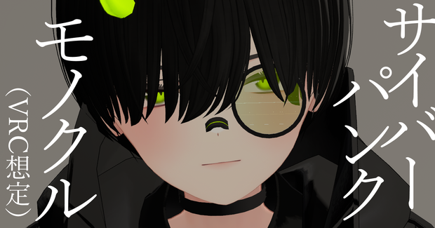 サイバーパンクモノクル（VRC想定）