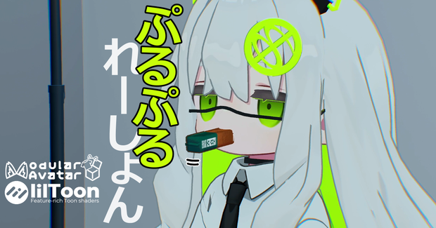 【MA対応】ぷるぷるれーしょん（VRC想定）