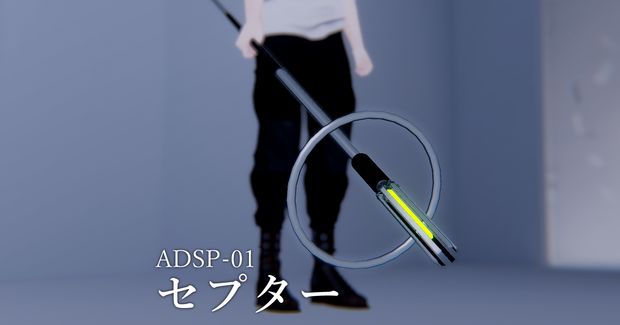 【MA対応】サイバー杖｜ADSP-01 セプター（VRC想定）