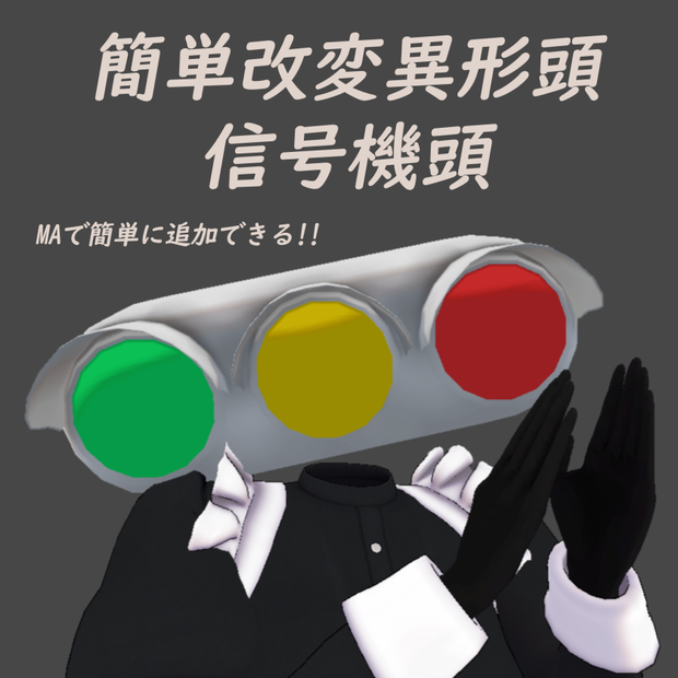 【VRChat】~MAで簡単改変異形頭シリーズ~信号機頭【MA対応】