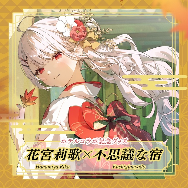 花宮莉歌×不思議な宿コラボ記念グッズ - hanamiyahusigi - BOOTH