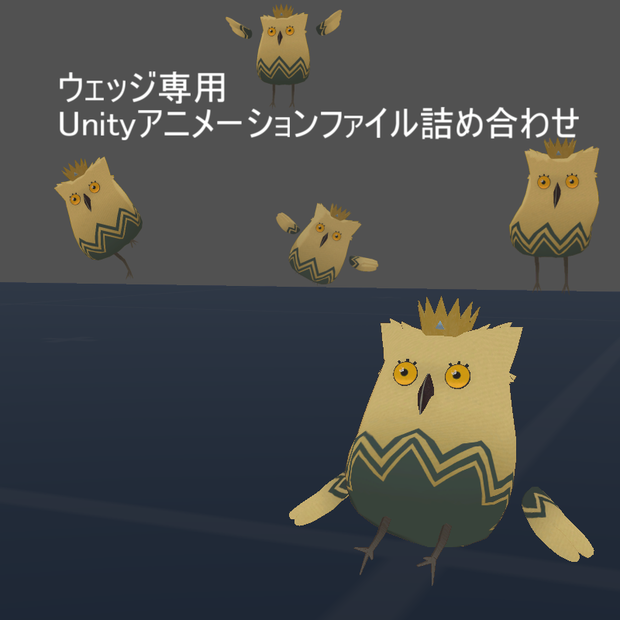 ウェッジ専用Unityアニメーションファイル詰め合わせ