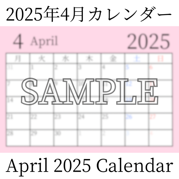 【無料素材（Free Material）】2025年4月カレンダー（April 2025 Calendar）- 商用利用OK（Commercial Use Allowed）