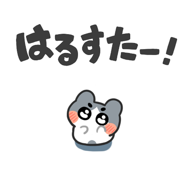 はるすたーえもじ