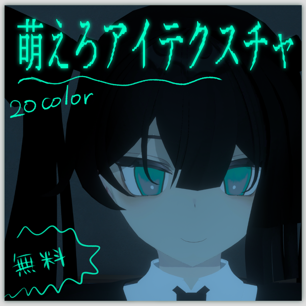 【無料】萌えろアイテクスチャ【夏水トウ対応】