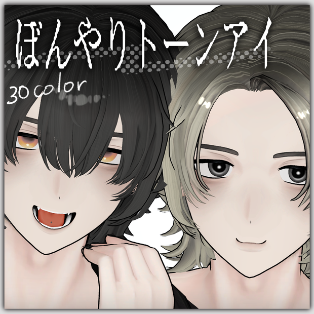 ぼんやりトーンアイ【3アバター対応】