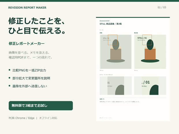 【無料お試しあり】修正レポートメーカー｜画像比較・変更メモ・PDF一括出力