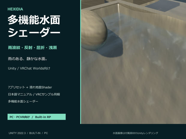 【お試し100円｜10/4まで】雨波紋・反射・屈折つき 多機能水面シェーダー｜Unity / VRChat Worlds