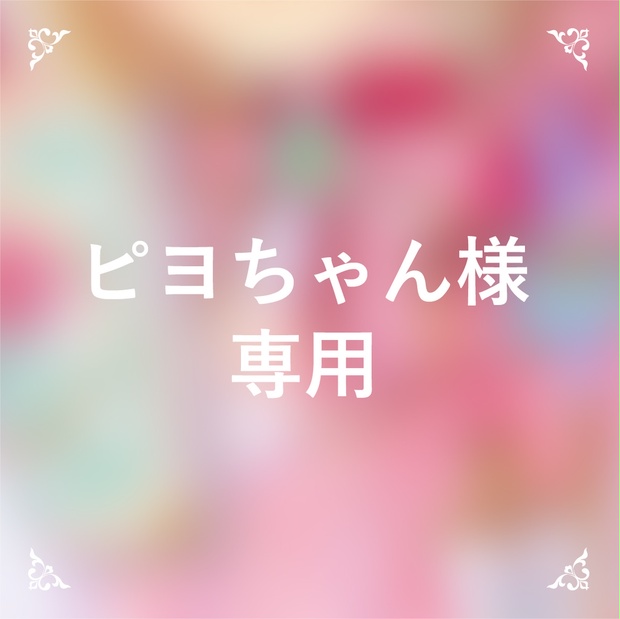 ピヨちゃん様専用 - macalucia（マカルチア） - BOOTH