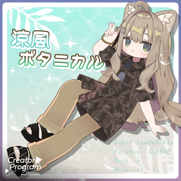 女性アバター向け衣装『涼風ボタニカル』By バーチャル餓狼ロロミ / CP3