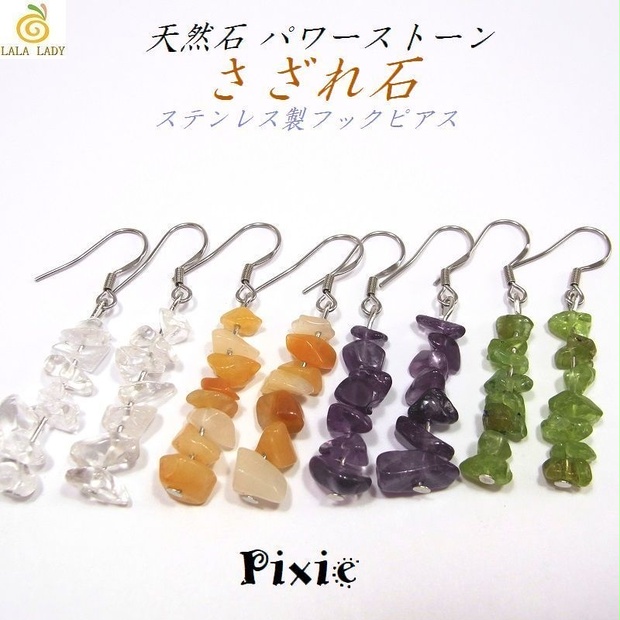 ステンレス フックピアス Pixie 天然石 パワーストーン さざれ石