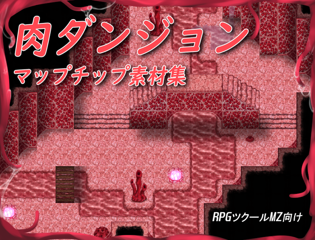 [RPGツクールMZ用]肉ダンジョンマップチップ素材集