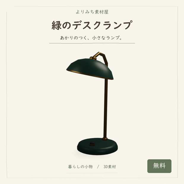 緑のデスクランプ【無料・3Dモデル】