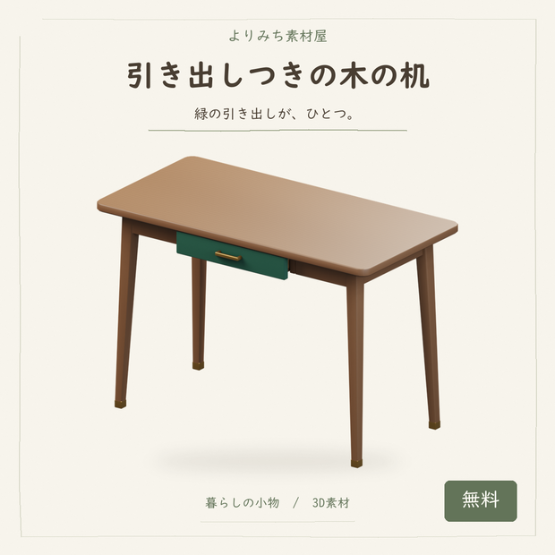 引き出しつきの木の机【無料・3Dモデル】