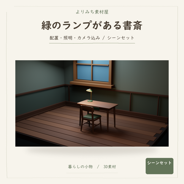 緑のランプがあるレトロ書斎コーナー【Blenderシーン＋Unity静的Prefab】