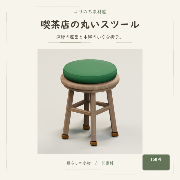 喫茶店の丸いスツール【3Dモデル／街角の小さな喫茶店】