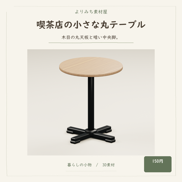 喫茶店の小さな丸テーブル【3Dモデル／街角の小さな喫茶店】